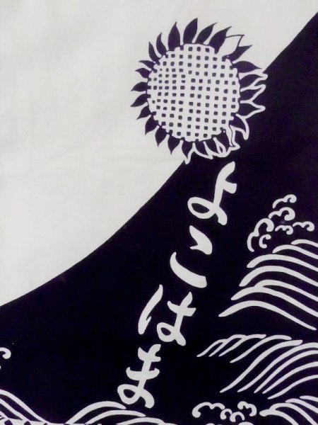 Photo5: M0613V Used Japanese women  White YUKATA summer(made in Japan) / Cotton. Wave, Sunflower, Japanese charactors  (Grade C) (5)