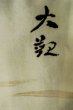 Photo11: P0526O Vintage Japanese kimono Dark Blue OSHIMA-TSUMUGI for men / Silk. Mt. Fuji, Mt. Fuji, a hawk, and an eggplant motif (Japan's luckiest dream sequence) (Grade B) (11)