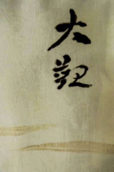 Photo11: P0526O Vintage Japanese kimono Dark Blue OSHIMA-TSUMUGI for men / Silk. Mt. Fuji, Mt. Fuji, a hawk, and an eggplant motif (Japan's luckiest dream sequence) (Grade B) (11)
